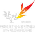 한국호텔관광실용전문학교