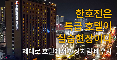 호텔보유 호텔학교