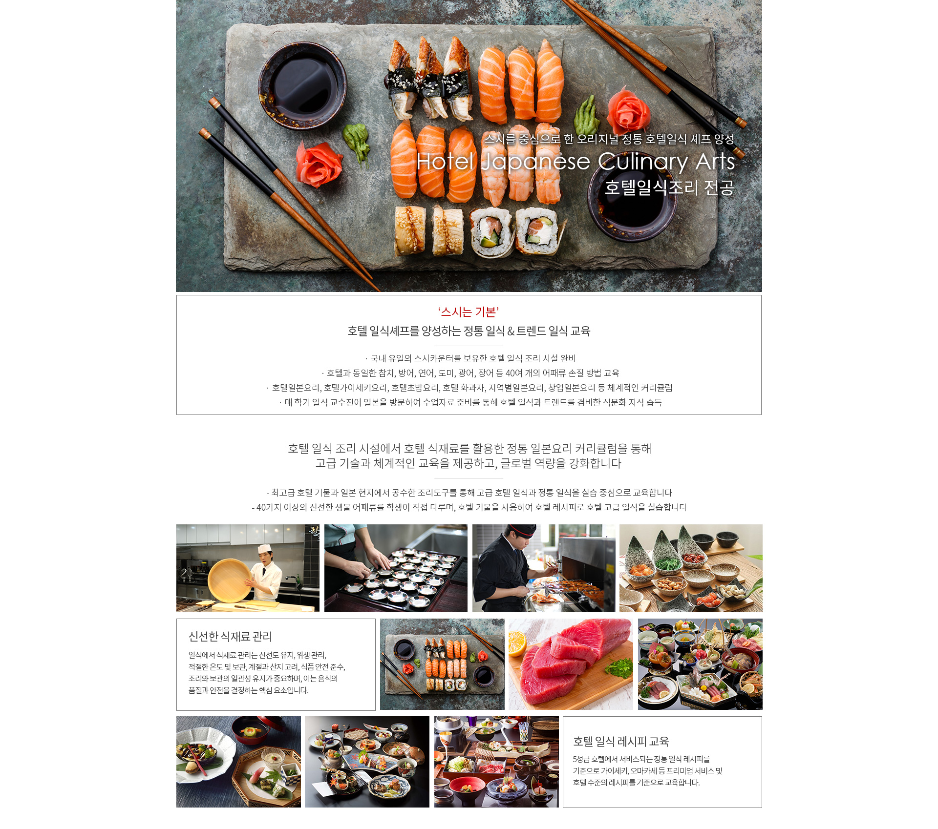 호텔일식조리학과 대학