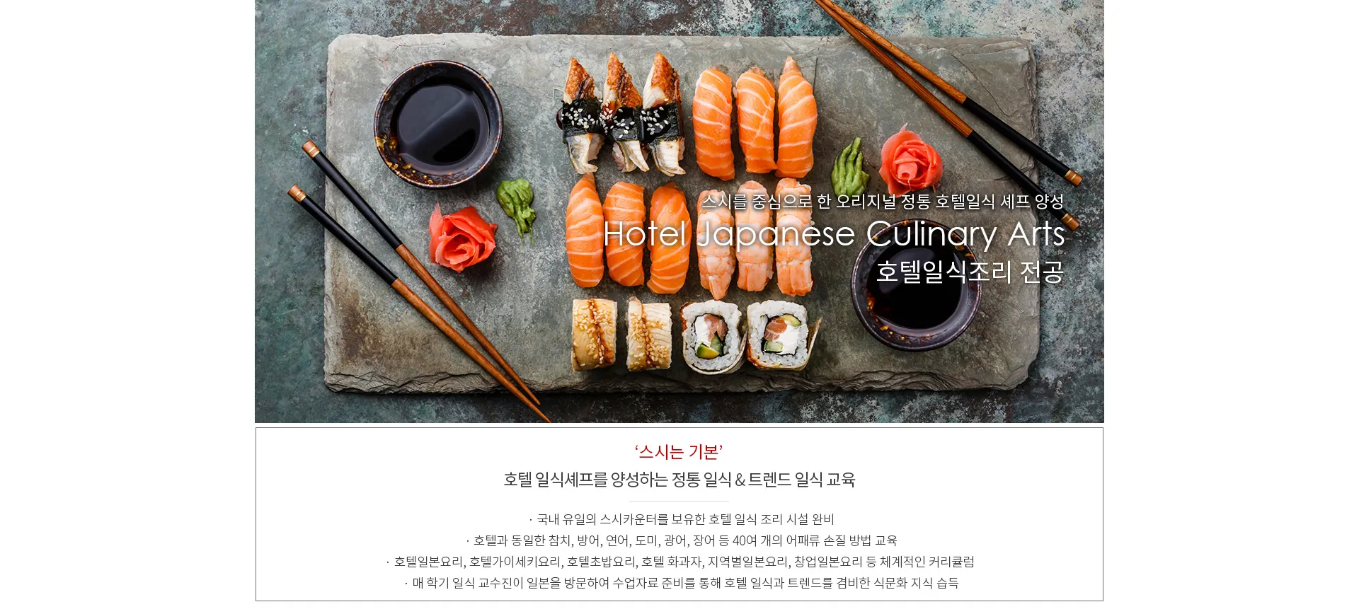 호텔일식조리학과 대학